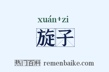 旋子是什么意思的图片